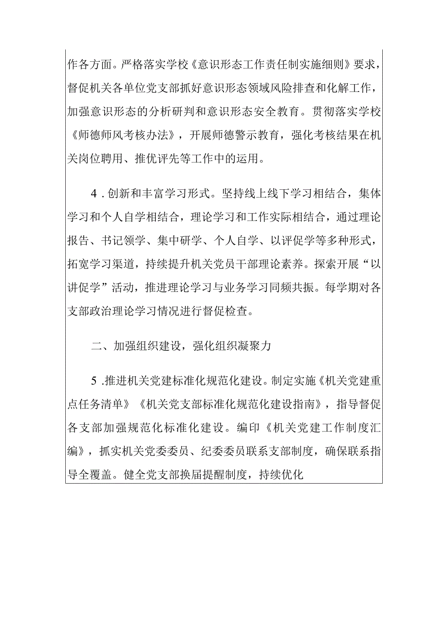 2024年学校党委机关党建工作要点（最新版）.docx_第3页