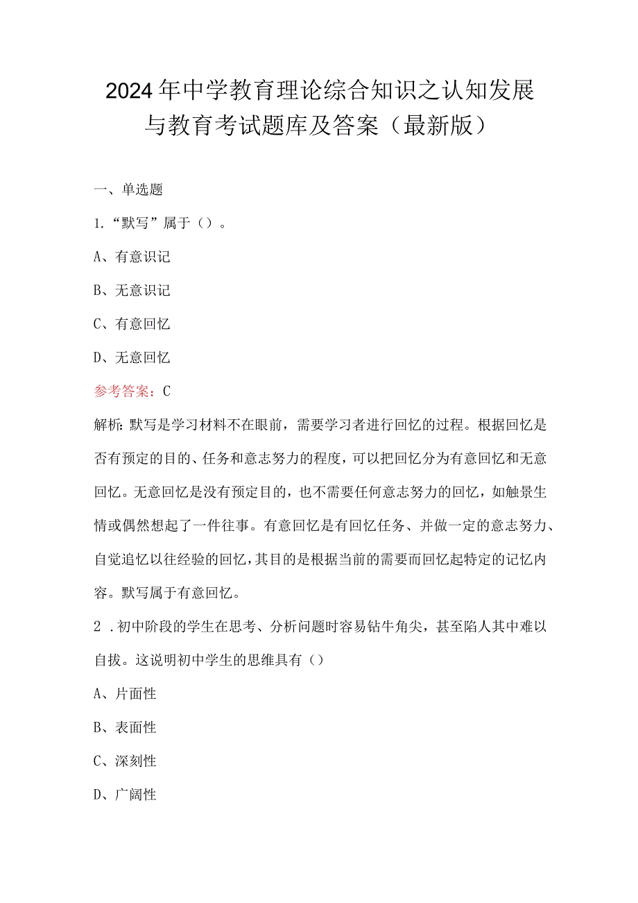 2024年中学教育理论综合知识之认知发展与教育考试题库及答案（最新版）.docx_第1页