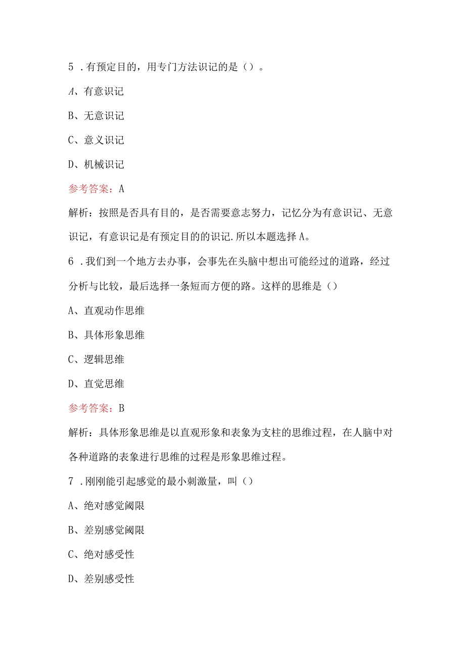 2024年中学教育理论综合知识之认知发展与教育考试题库及答案（最新版）.docx_第3页