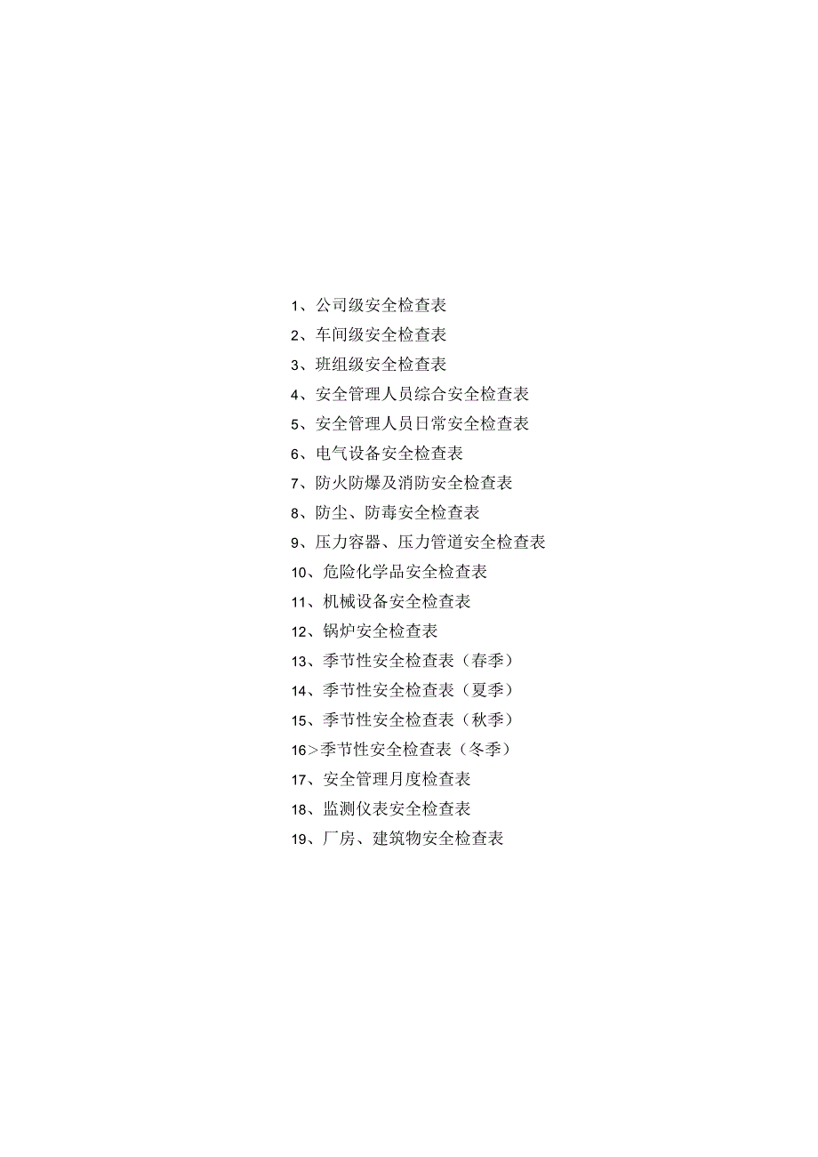 04-全套安全检查表（综合、专项、季节、节假日）.docx_第3页