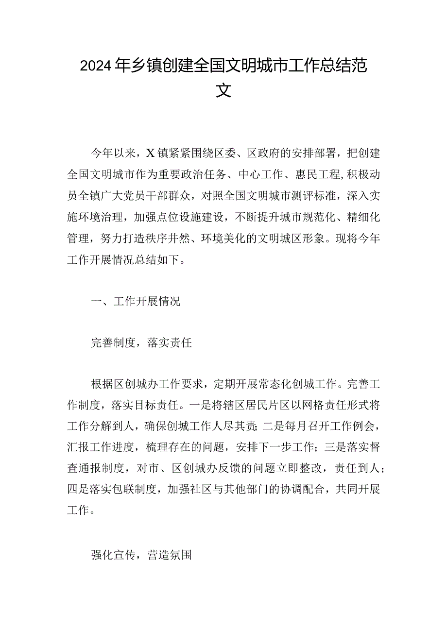 2024年乡镇创建全国文明城市工作总结范文.docx_第1页