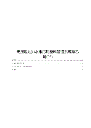 2024无压埋地排水排污用塑料管道系统聚乙烯.docx