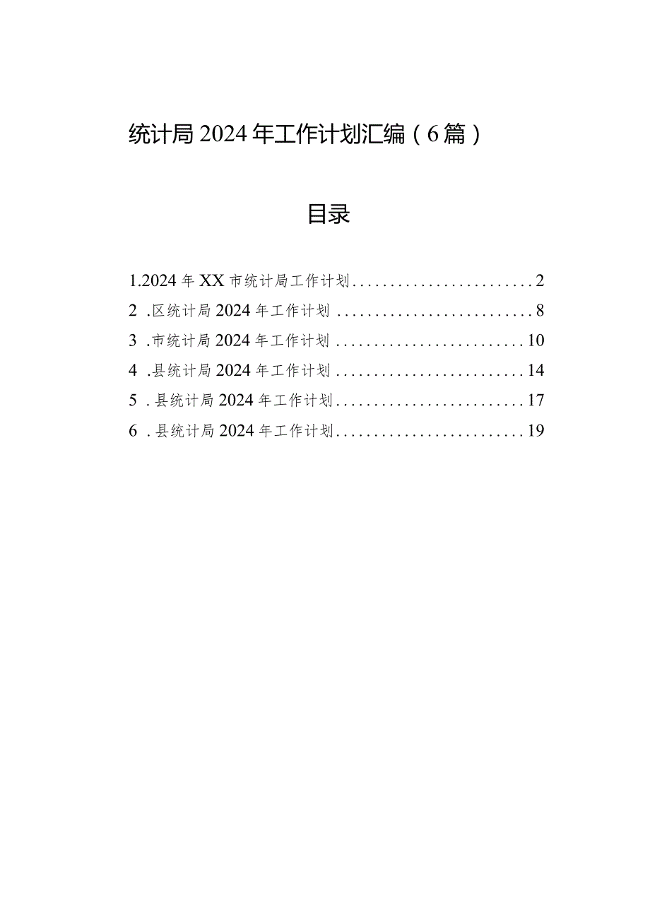 2024年工作计划（统计局）（6篇）.docx_第1页