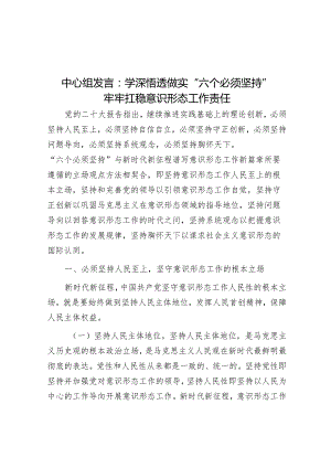 中心组发言：学深悟透做实“六个必须坚持”牢牢扛稳意识形态工作责任.docx