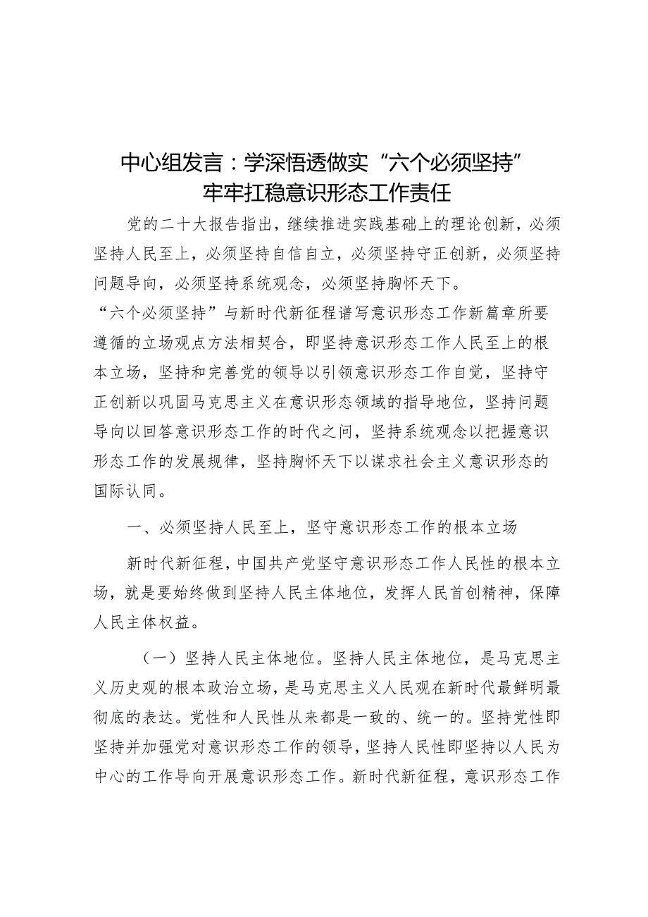 中心组发言：学深悟透做实“六个必须坚持”牢牢扛稳意识形态工作责任.docx_第1页