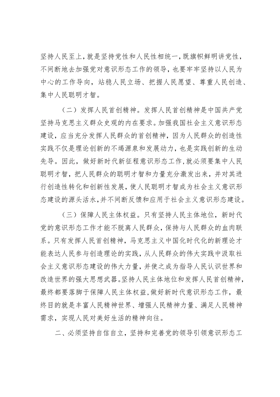 中心组发言：学深悟透做实“六个必须坚持”牢牢扛稳意识形态工作责任.docx_第2页