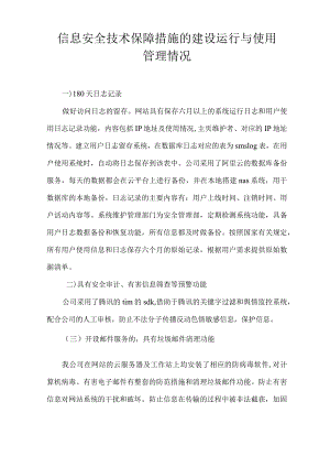 信息安全技术保障措施的建设运行与使用管理等情况.docx