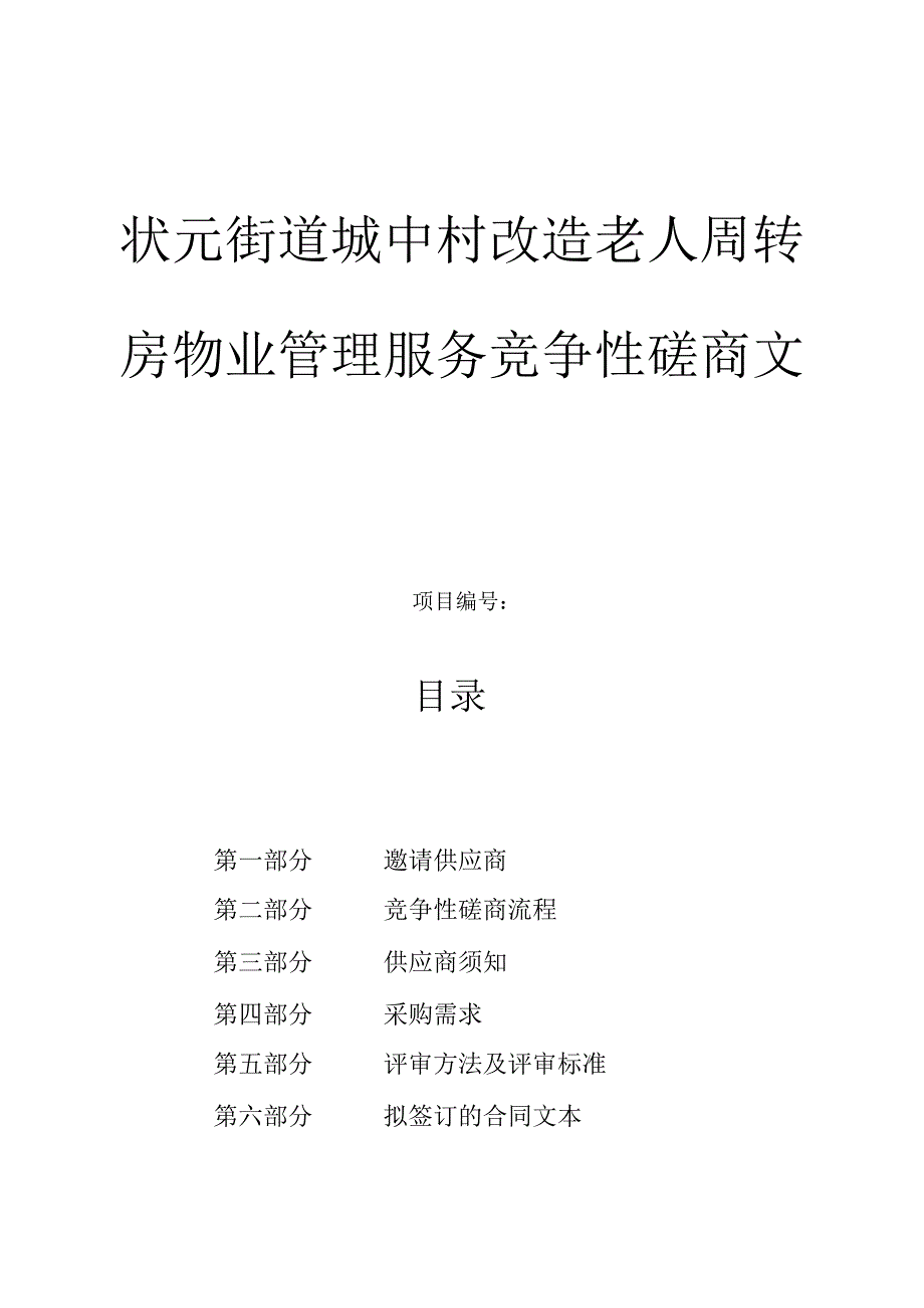 城中村改造老人周转房物业管理服务招标文件.docx_第1页