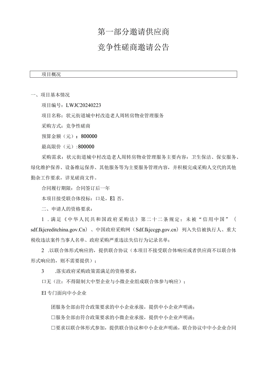 城中村改造老人周转房物业管理服务招标文件.docx_第3页