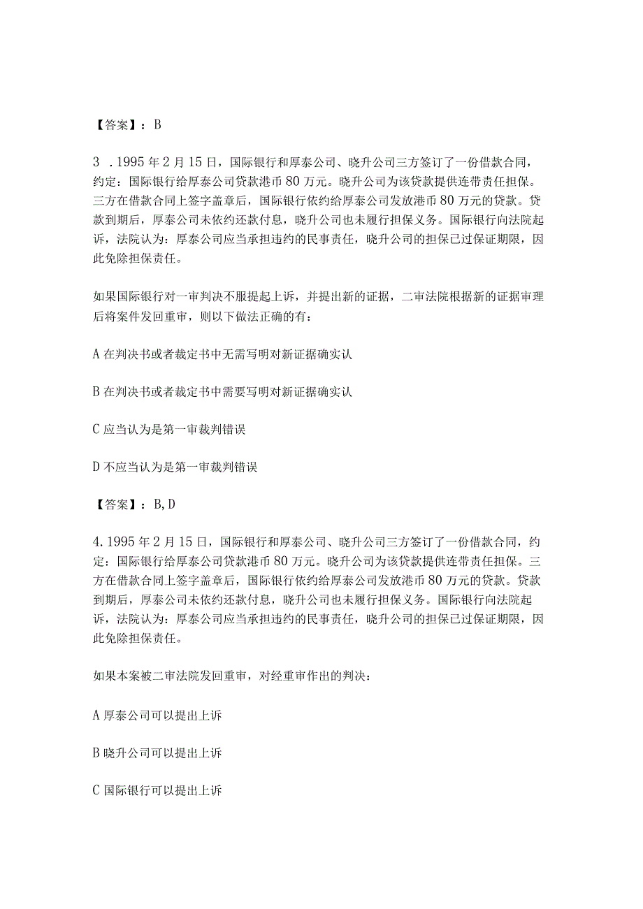 2024年国家司法考试民事诉讼案例分析及答案.docx_第2页