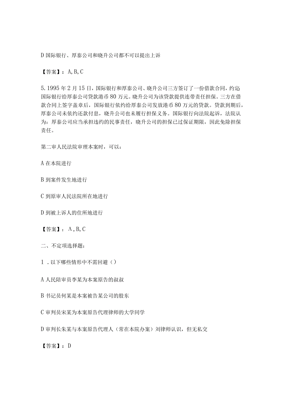 2024年国家司法考试民事诉讼案例分析及答案.docx_第3页