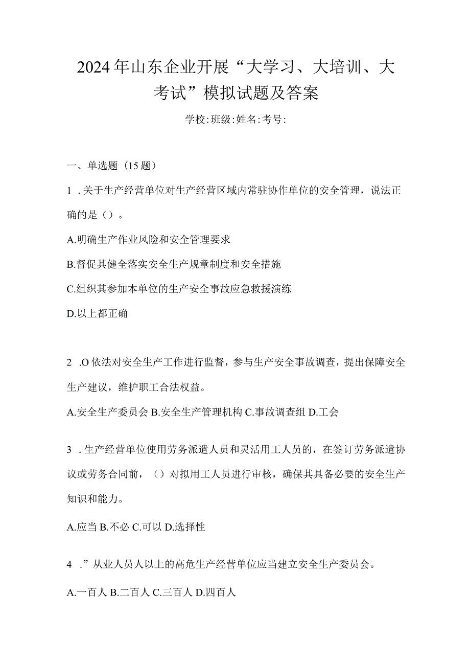 2024年山东企业开展“大学习、大培训、大考试”模拟试题及答案.docx_第1页