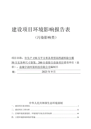 年生产150万平方米各类型高档滤料除尘布袋50万支各种尺寸袋笼200台套除尘设备项目环评报告表.docx