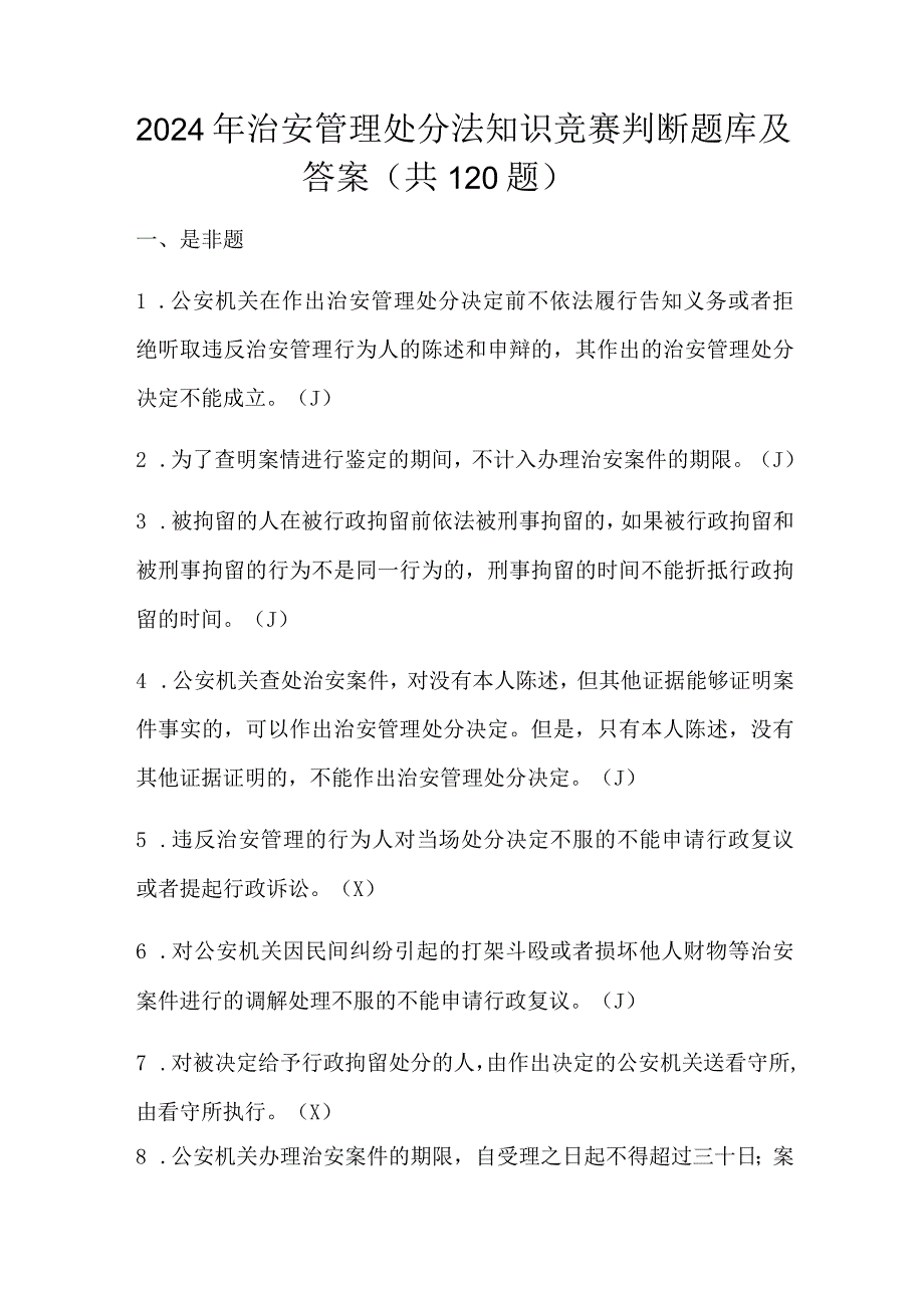 2024年治安管理处分法知识竞赛判断题库及答案（共120题）.docx_第1页