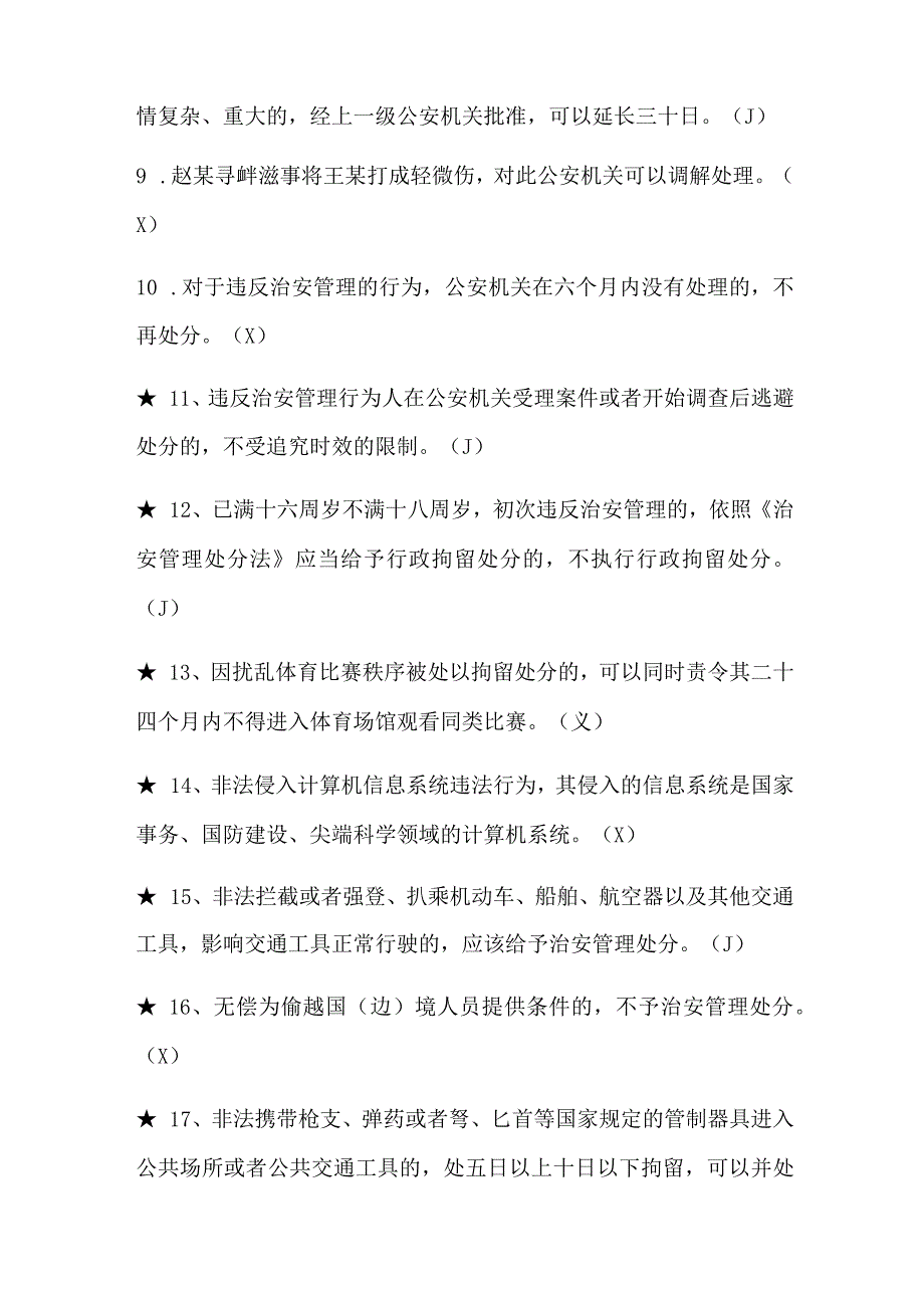 2024年治安管理处分法知识竞赛判断题库及答案（共120题）.docx_第2页