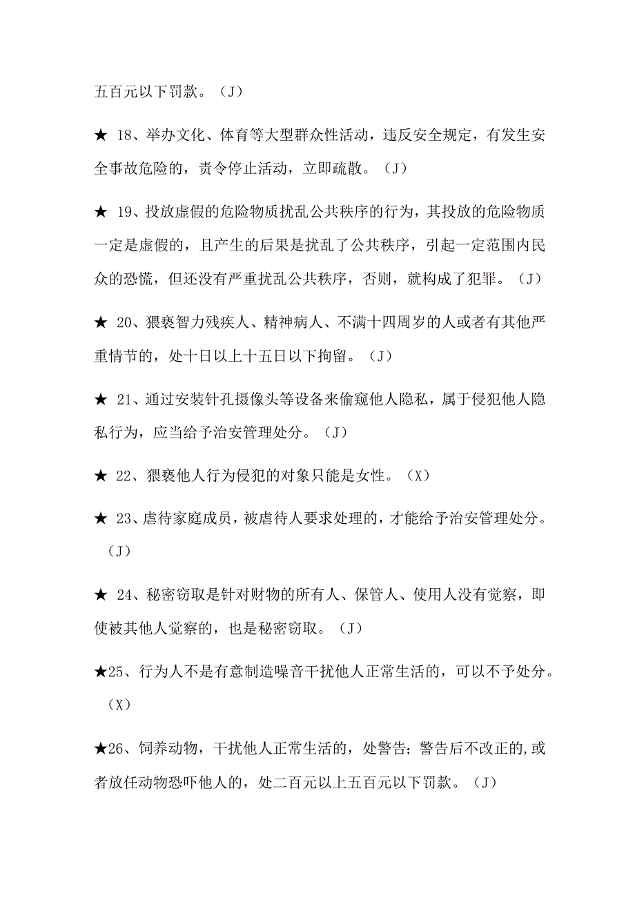 2024年治安管理处分法知识竞赛判断题库及答案（共120题）.docx_第3页