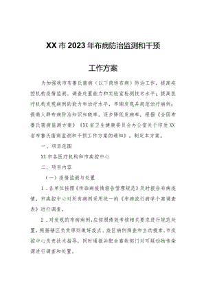 XX市2023年布病防治监测和干预工作方案.docx