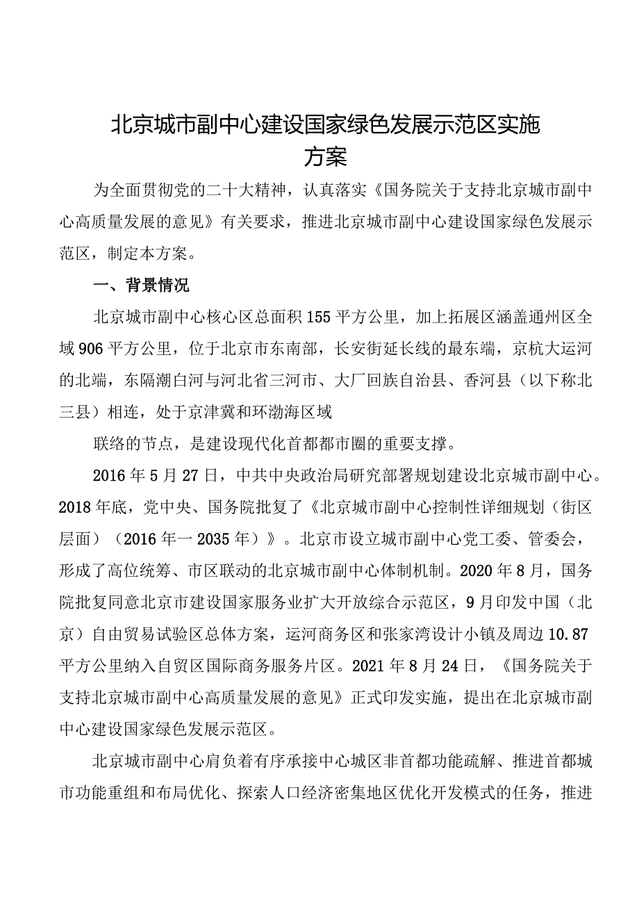 2024.2《北京城市副中心建设国家绿色发展示范区实施方案》全文+【解读】.docx_第1页