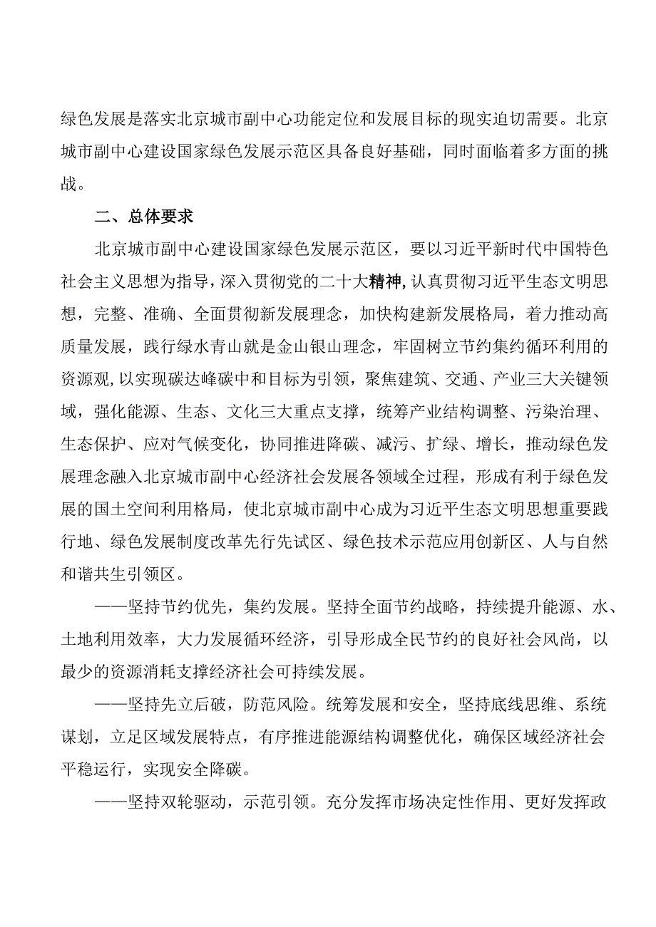 2024.2《北京城市副中心建设国家绿色发展示范区实施方案》全文+【解读】.docx_第2页