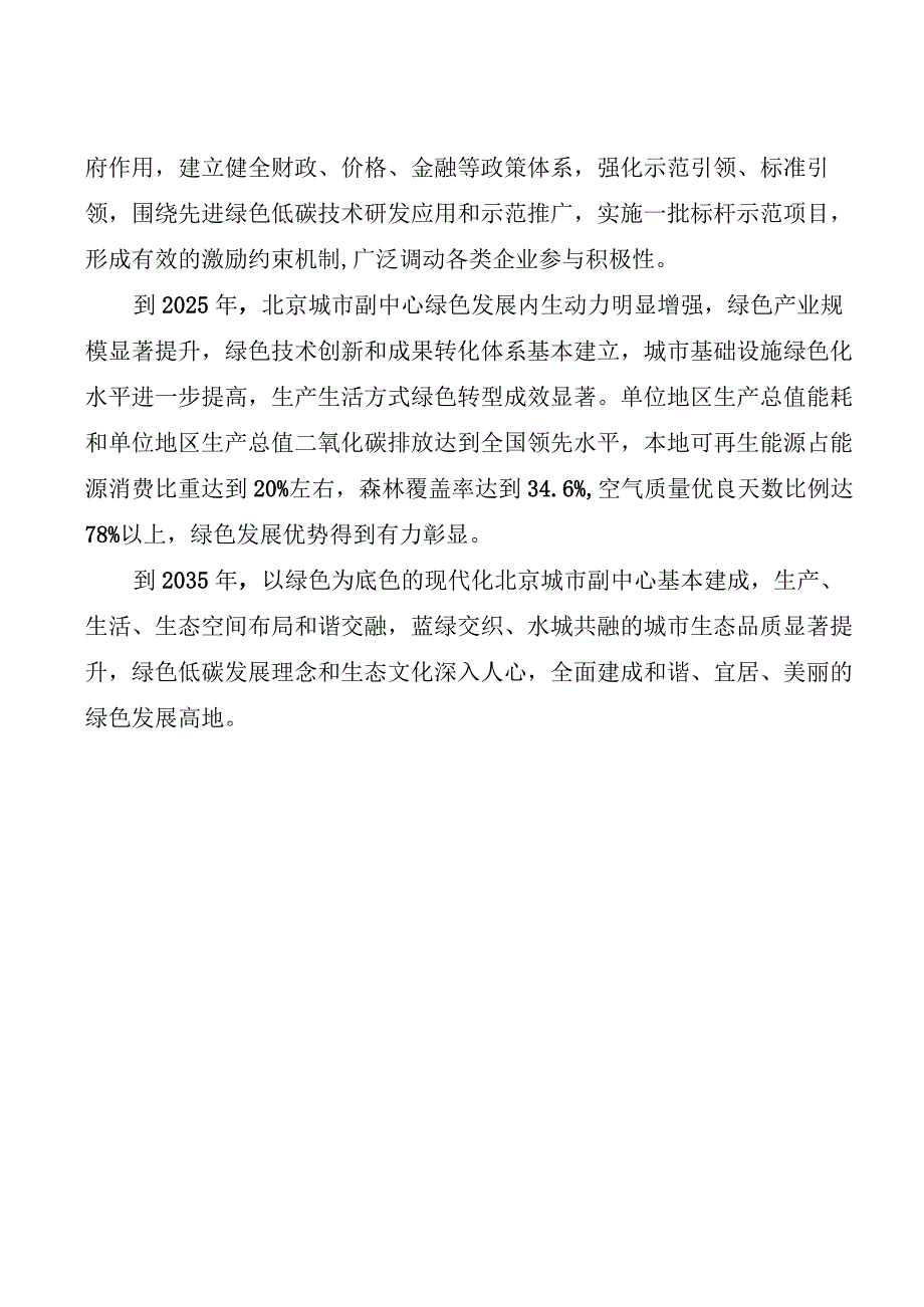 2024.2《北京城市副中心建设国家绿色发展示范区实施方案》全文+【解读】.docx_第3页