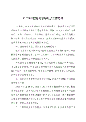 2023年教务处领导班子工作总结.docx