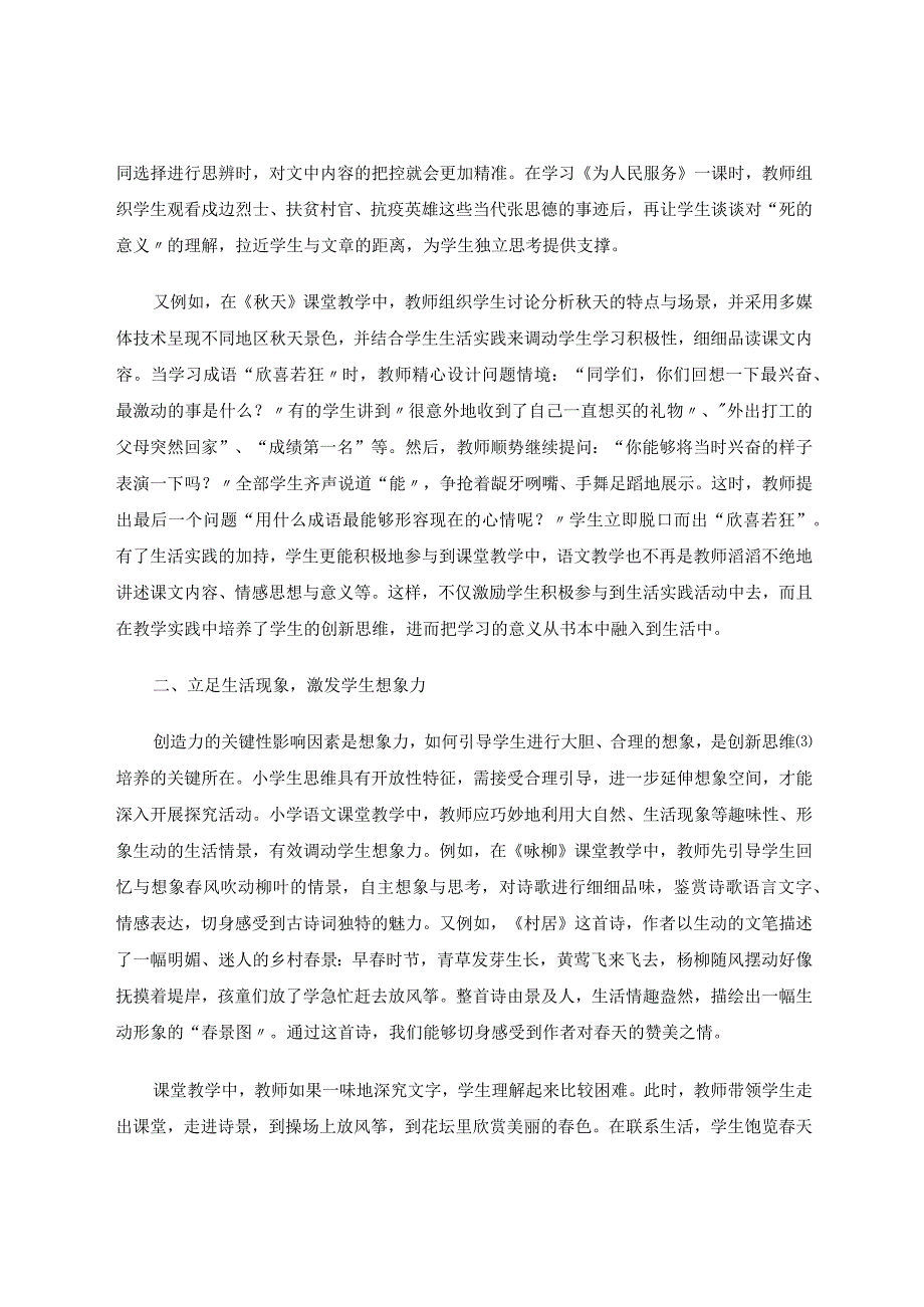 聚合教学理念下培养学生创新思维的策略探究论文.docx_第2页