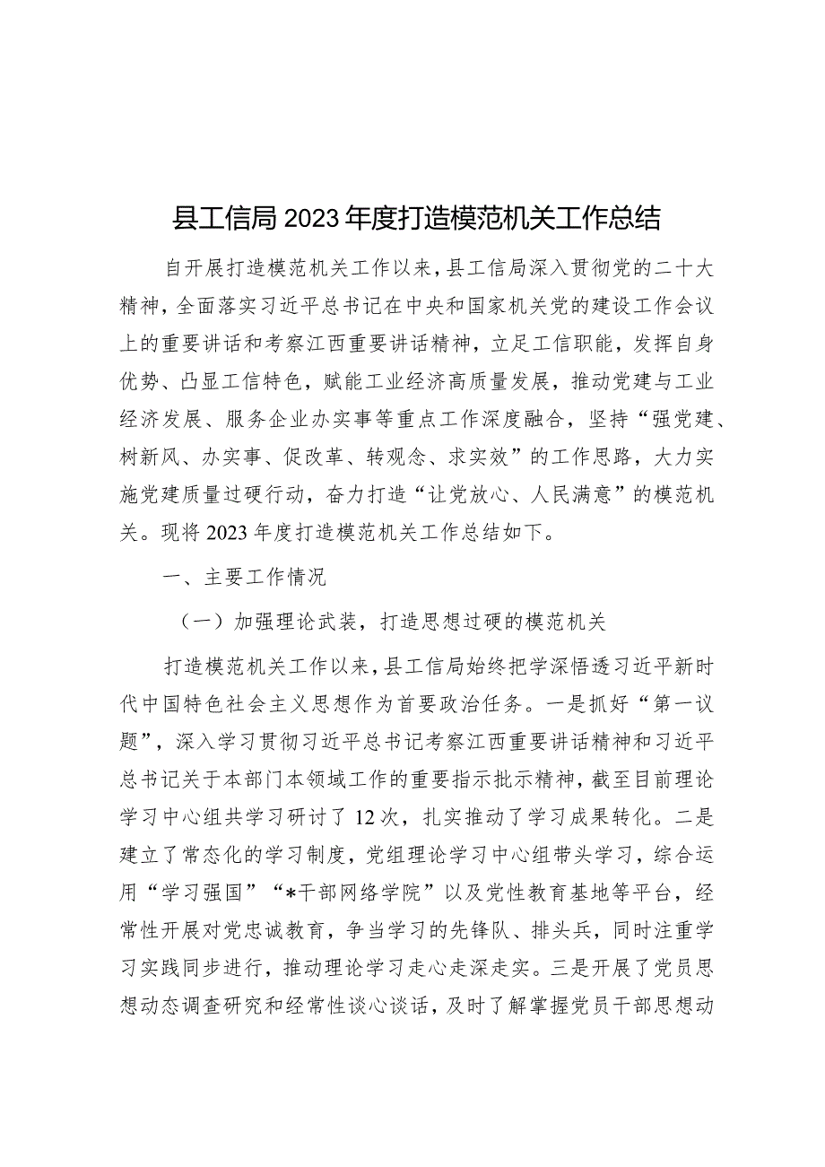 2023年打造模范机关工作总结（工信局）.docx_第1页