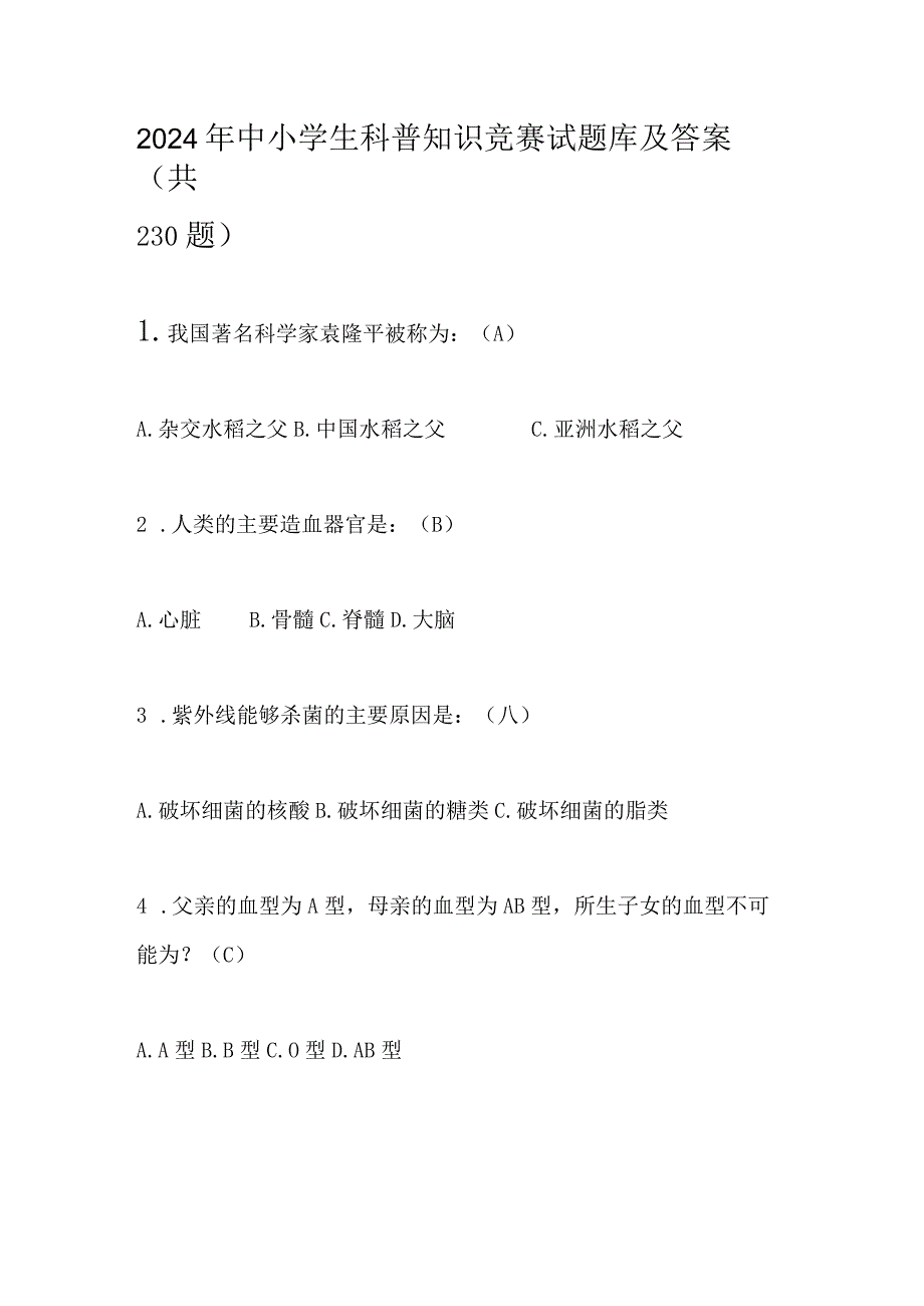 2024年中小学生科普知识竞赛试题库及答案（共230题）.docx_第1页