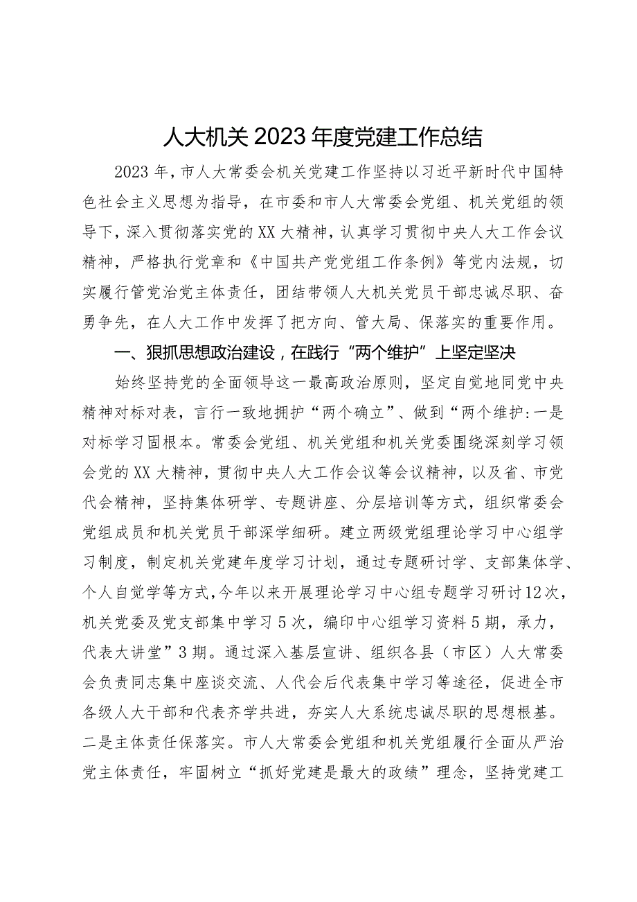 人大机关2023年度党建工作总结.docx_第1页