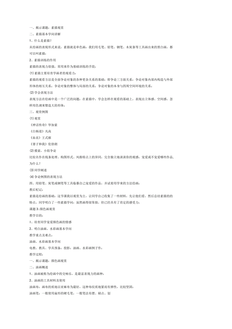 2022年苏教版小学第十二册美术教案.docx_第2页