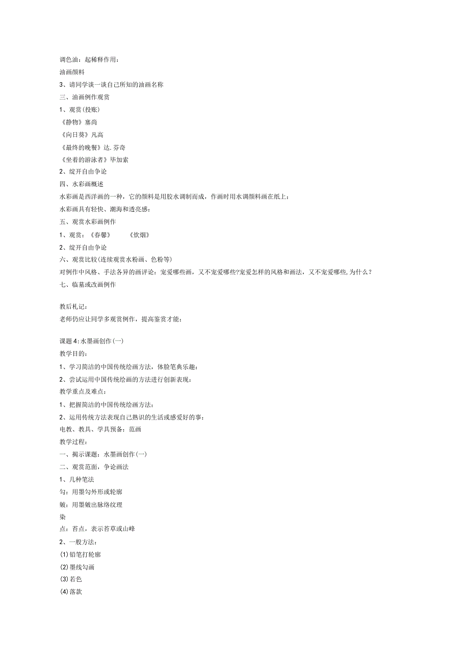 2022年苏教版小学第十二册美术教案.docx_第3页