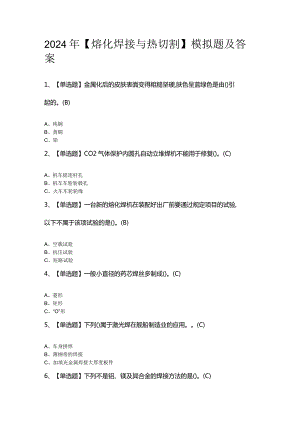 2024年【熔化焊接与热切割】模拟题及答案.docx