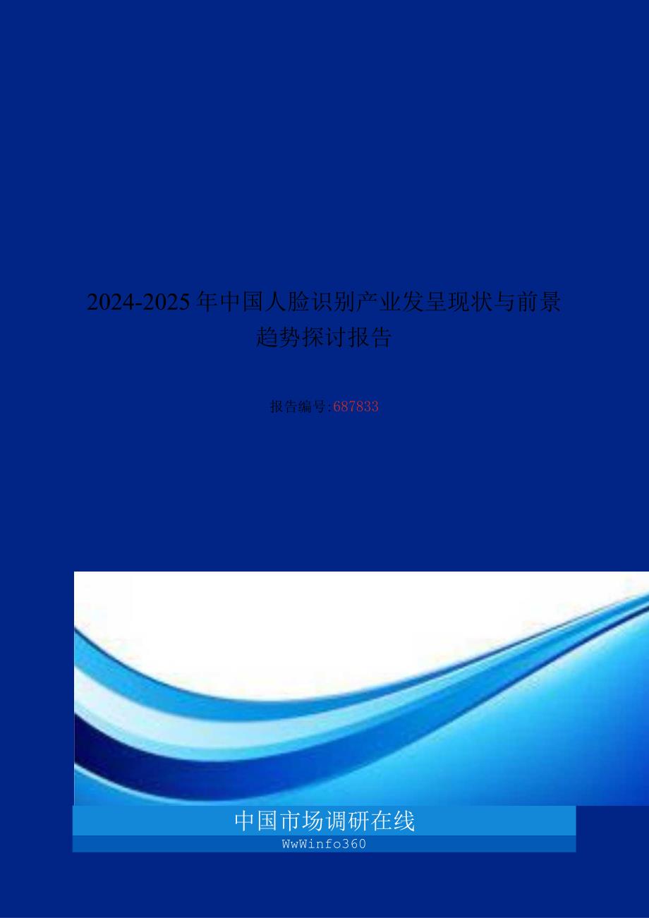 2024版中国人脸识别产业发展现状研究报告目录.docx_第1页