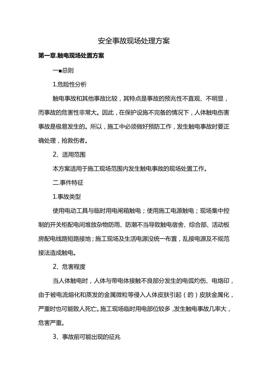 安全事故现场处理方案.docx_第1页