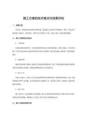 施工方案的技术难点与效果评估.docx