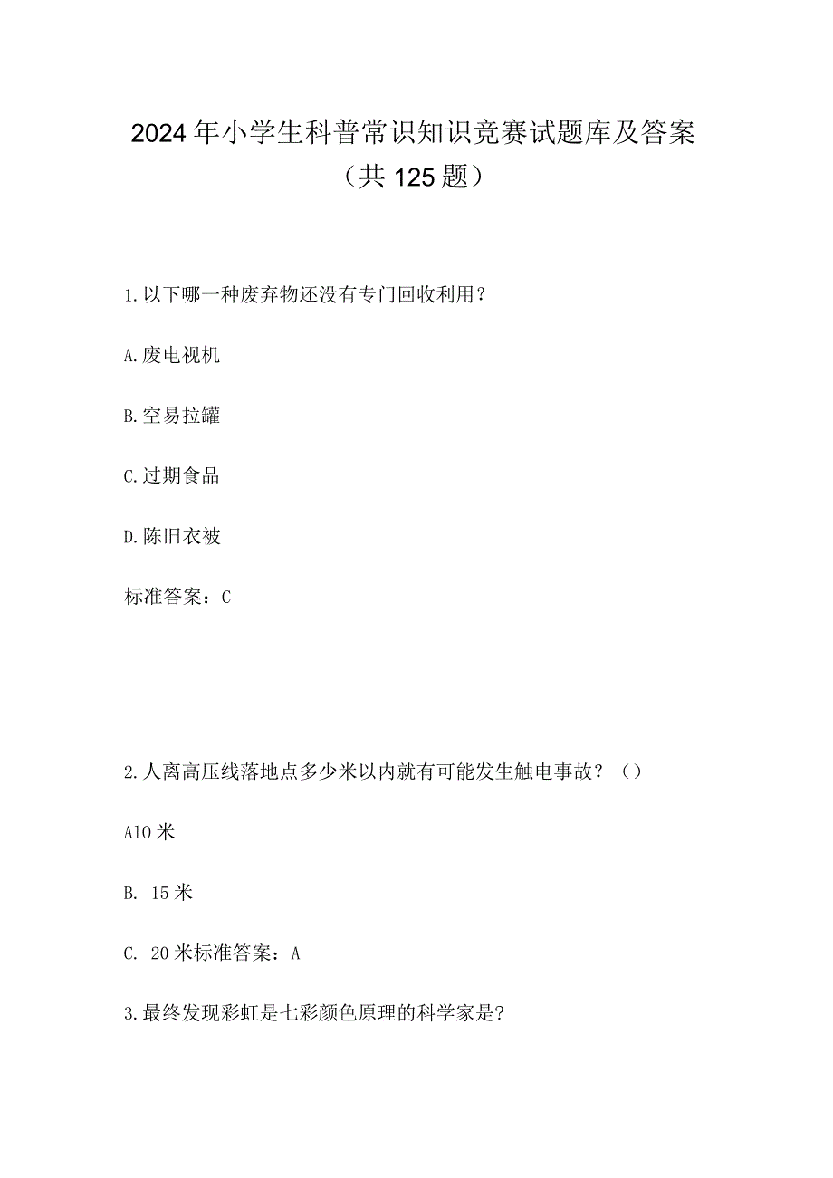 2024年小学生科普常识知识竞赛试题库及答案（共125题）.docx_第1页