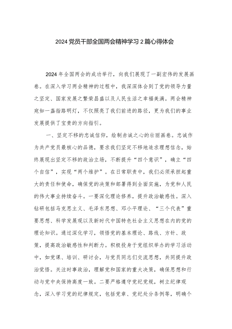 2024党员干部全国两会精神学习2篇心得体会.docx_第1页