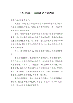 在全县年轻干部座谈会上讲话稿.docx