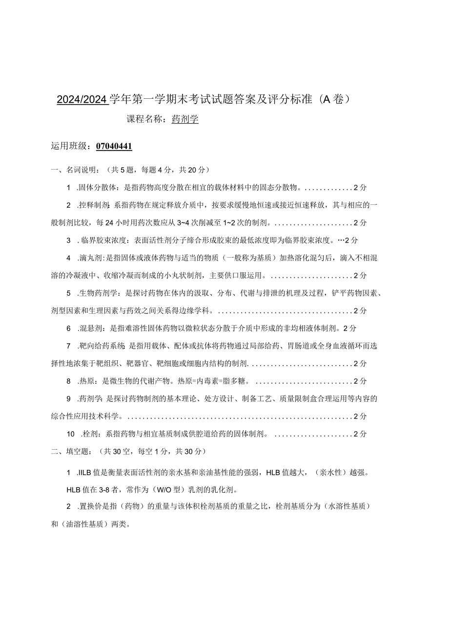 2024-2025药剂学试题答案.docx_第1页