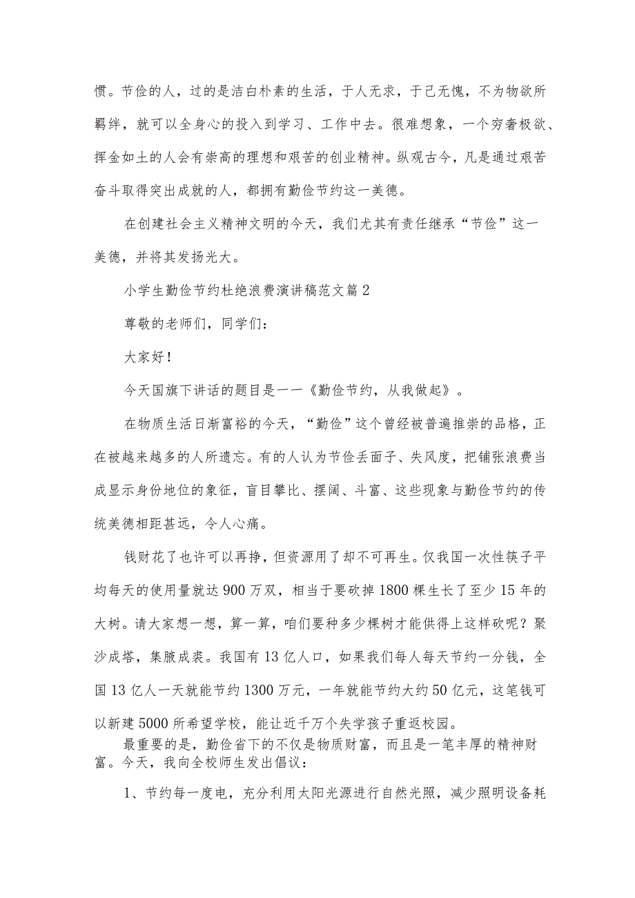 小学生勤俭节约杜绝浪费演讲稿范文（34篇）.docx_第2页