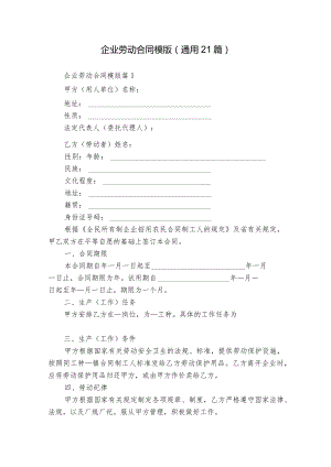 企业劳动合同模版（通用21篇）.docx