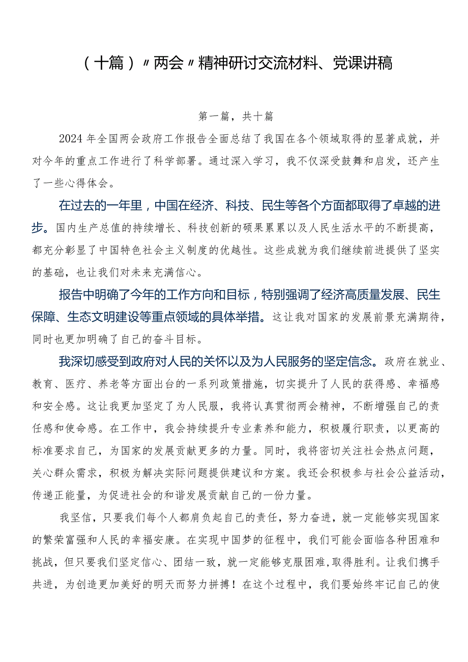 （十篇）“两会”精神研讨交流材料、党课讲稿.docx_第1页