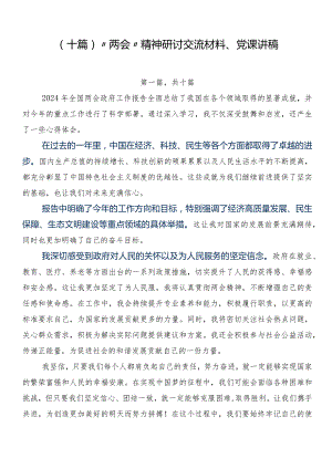 （十篇）“两会”精神研讨交流材料、党课讲稿.docx