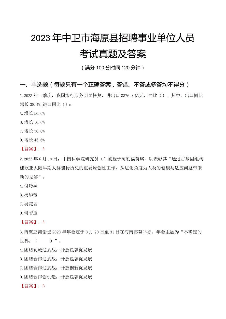 2023年中卫市海原县招聘事业单位人员考试真题及答案.docx_第1页