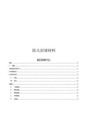 2023防火封堵材料.docx