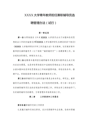 大学青年教师担任兼职辅导员选聘管理办法（试行）.docx