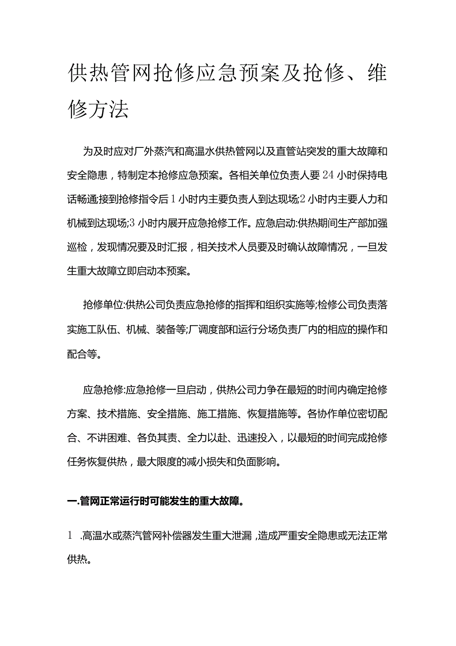 供热管网抢修应急预案及抢修、维修方法全套.docx_第1页