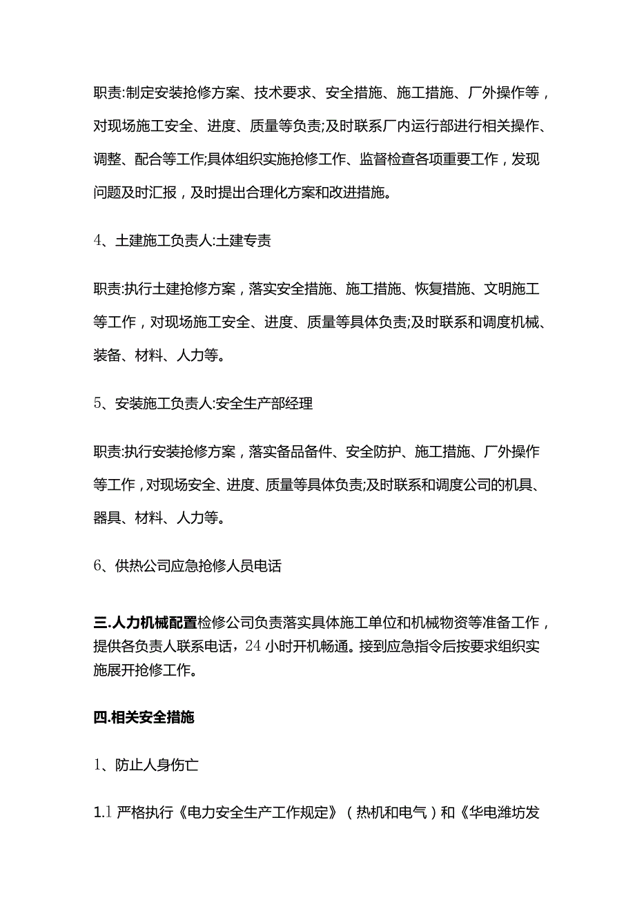 供热管网抢修应急预案及抢修、维修方法全套.docx_第3页