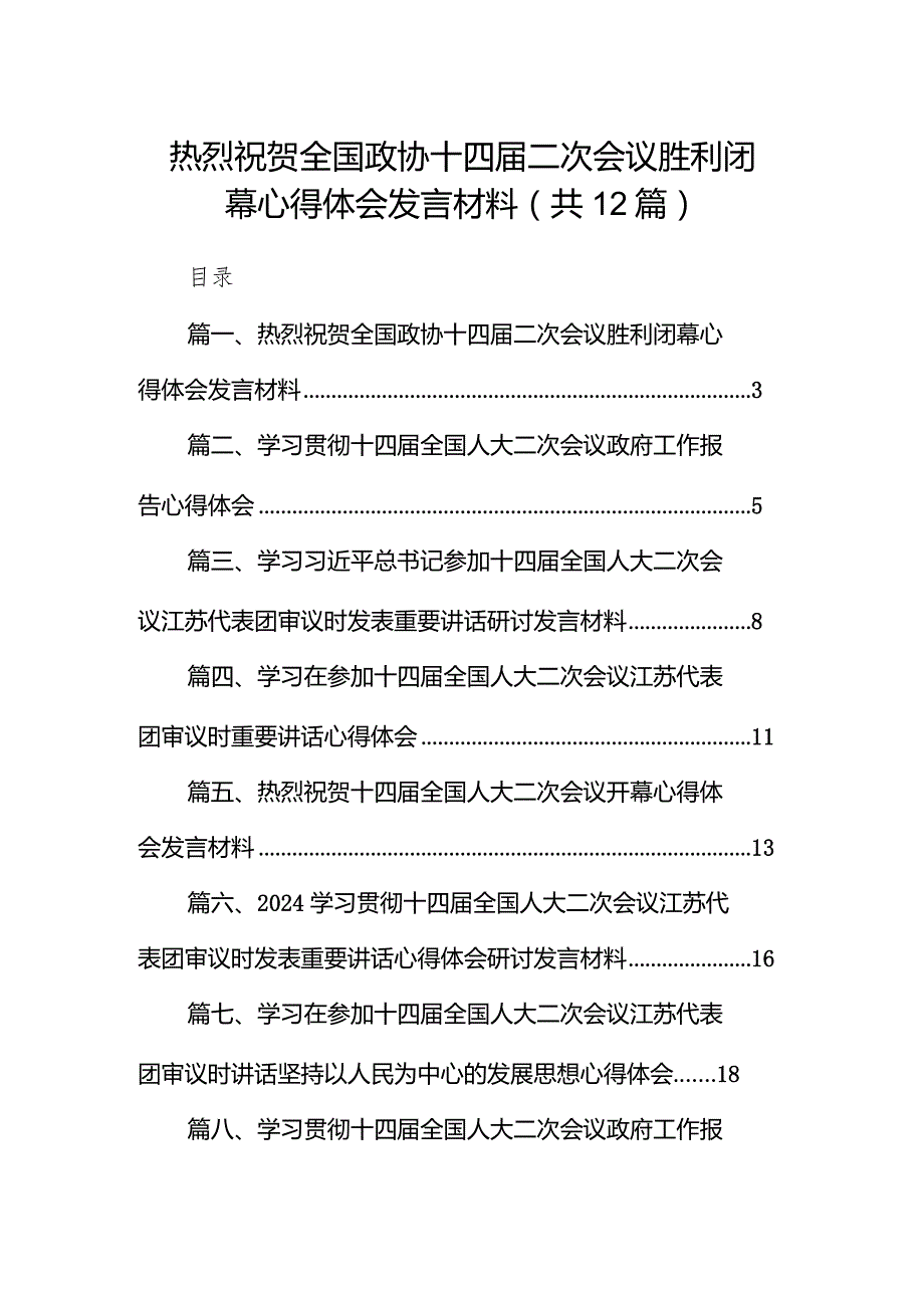 热烈祝贺全国政协十四届二次会议胜利闭幕心得体会发言材料12篇（精选版）.docx_第1页