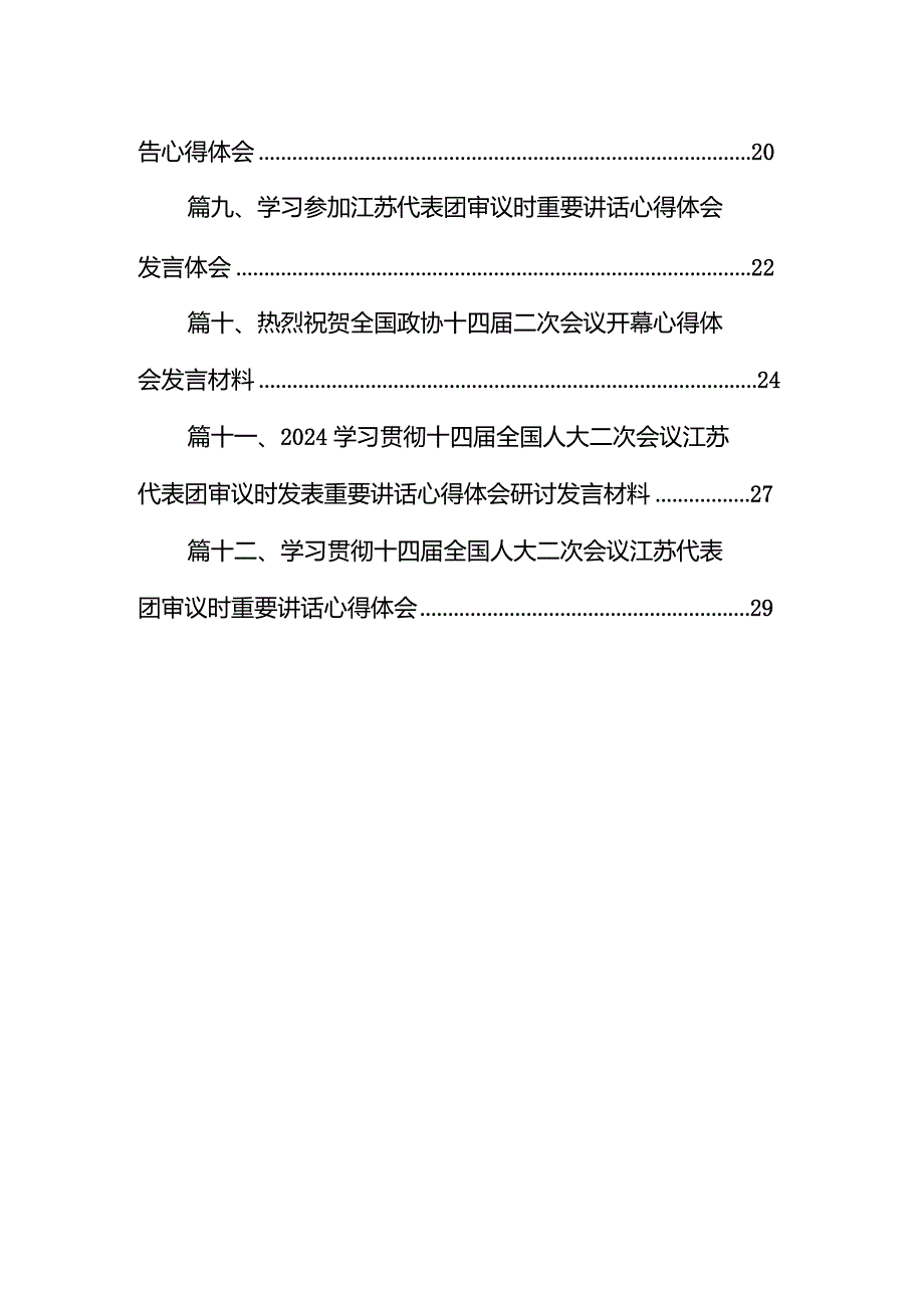 热烈祝贺全国政协十四届二次会议胜利闭幕心得体会发言材料12篇（精选版）.docx_第2页